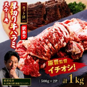 【訳あり】厚切り　牛ハラミ　ステーキ　1kg(500g×2P)　(水上村)
