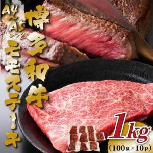 ふるさと納税 行橋市 【A4〜A5】博多和牛モモステーキ　約1kg(100g×10p)(行橋市)