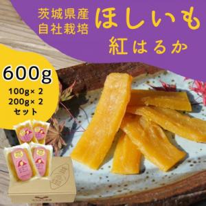 ふるさと納税 龍ケ崎市 山田のややこ -おいものこ- ほしいもセット 600g