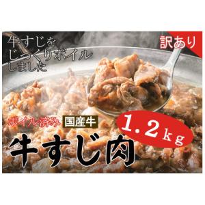 ボイル済み　訳あり国産牛すじ肉　1.2kg(300g×4袋)