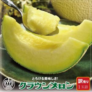 【訳あり】クラウンメロン 1玉 約1kg 静岡県産 高級 マスクメロン 【一年中食べられる!】