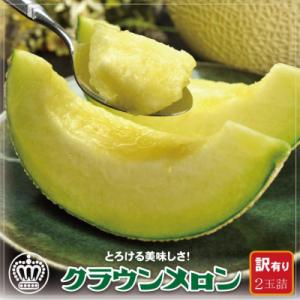 【訳あり】クラウンメロン 2玉 (1玉あたり 約1kg) 高級 マスクメロン【一年中食べられる!】