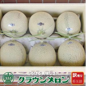 【訳あり】クラウンメロン 6玉詰