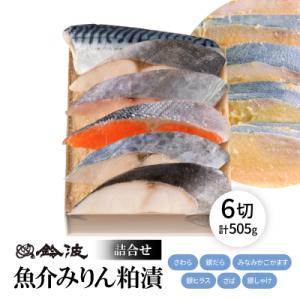 ふるさと納税 大口町 鈴波の魚介みりん粕漬詰合せ【ノイ5B】