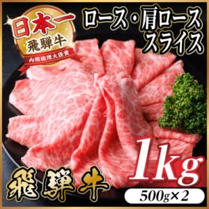 飛騨牛 厳選ロース・肩ローススライス　1kg(500g×2)　黒毛和牛 すき焼き・しゃぶしゃぶ用