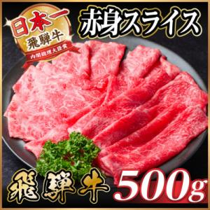 飛騨牛 厳選赤身スライス 500g A4～A5等級 すき焼き・しゃぶしゃぶ用　黒毛和牛　小分け