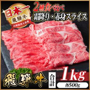 飛騨牛 霜降・赤身スライス食べ比べセット　計1kg(各500g)　すき焼き・しゃぶしゃぶ用 黒毛和牛