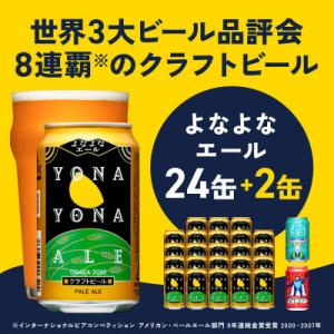 ふるさと納税 泉佐野市 クラフトビール 26本(24本+2本)飲み比べ よなよなエール ふるさと納税...