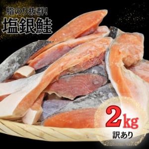 ふるさと納税 館山市 【訳あり】約2kg　塩銀鮭　切身　トロカマ入　詰め合せセット