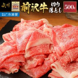前沢牛 切り落とし スライス 500g 【冷凍発送】 普段使い 岩手県 東北 [U0196]