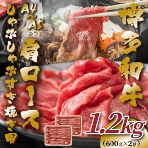 ふるさと納税 吉富町 【A4〜A5】博多和牛肩ロースしゃぶしゃぶすき焼き用　1.2kg(600g×2p)(吉富町)
