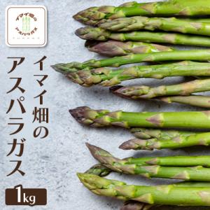【2026年発送】イマイ畑のアスパラガス 1kg