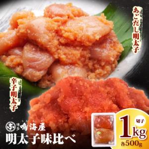 ふるさと納税 上毛町 博多鳴海屋 明太子味比べ 切子1kg (あごだし明太子&amp;辛子明太子 各500g...