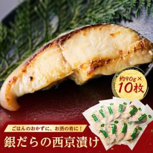ふるさと納税 勝浦市 銀だらの西京漬け(約90g×10枚)
