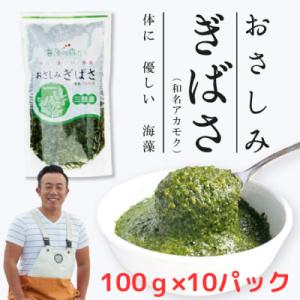 おさしみぎばさ　(和名:アカモク)　宮城県三陸産　100g×10パック　10人前　漁師赤間