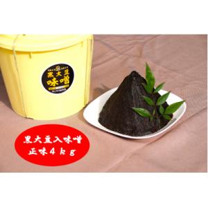 ふるさと納税 神崎町 【数量限定】【特別掲載品】5年熟成なんじゃもんじゃ黒大豆入り味噌 4kg