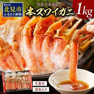 <生食用>冷凍本ズワイガニセット1kg 北見市加工 鍋でも刺身でも!出汁用昆布同梱