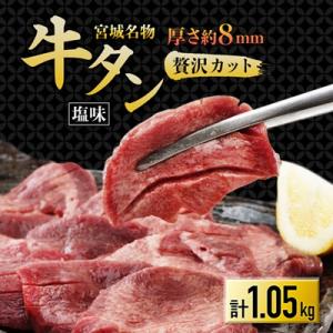 仙台 宮城名物 牛たん 塩味 350g×3パック 計1.05kg