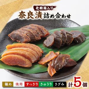 色んな味が楽しめる 奈良漬詰め合わせ5個セット 化粧箱入り