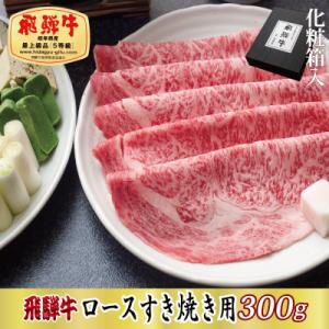 ふるさと納税 関ケ原町 【化粧箱入り・最高級A5等級】飛騨牛ロースすき焼き用300g(牛脂付き)