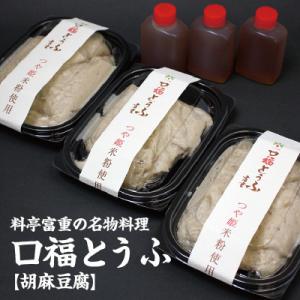 ふるさと納税 山形県 割烹料理店「富重」の名物オリジナル胡麻豆腐「口福」3パック(220g×3)　驚...