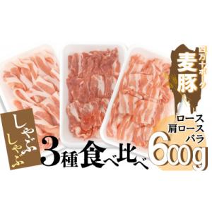 平野協同畜産の「麦豚」　しゃぶしゃぶ3種食べ比べ　600g　ロース　肩ロース　バラ