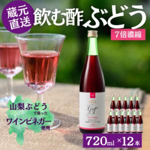 ふるさと納税 山梨県 お酢のイメージを変える!ドリンクビネガーぶどう12本セット〈濃縮タイプ飲む酢/...