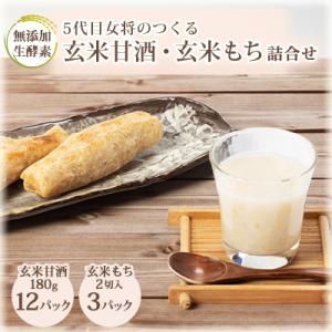 ふるさと納税 館山市 〔アスリートの栄養補給に!〕玄米甘酒12パック&amp;玄米もち3パック　詰合せ