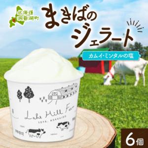 ふるさと納税 洞爺湖町 北海道 まきばのジェラート カムイ・ミンタルの塩 6個 洞爺湖町