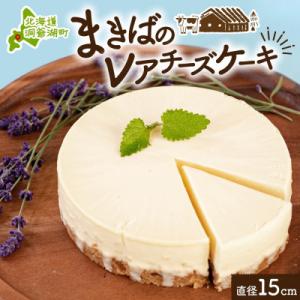 ふるさと納税 洞爺湖町 北海道 まきばのレアチーズケーキ 直径15cm×1個 1ホール レアチーズ ...