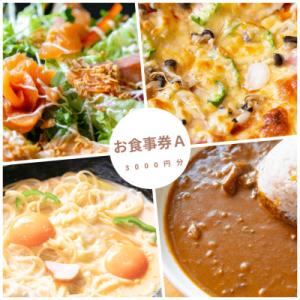 ふるさと納税 千早赤阪村 大阪府千早赤阪村　ウッディハート　食事券A(3000円分)