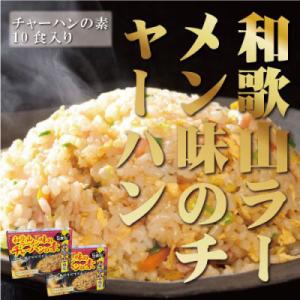 ふるさと納税 白浜町 ご当地　和歌山ラーメン味のチャーハンの素　5食入り×2箱セット　