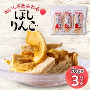 ふるさと納税 白馬村 おいしさあふれるほしりんご 70g×3パック