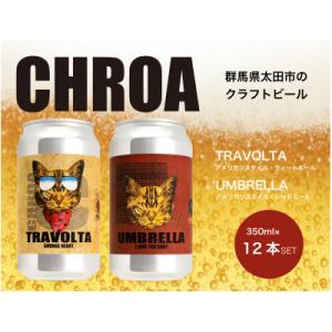 ふるさと納税 太田市 CHROA(クロア) 缶ビール12本セット