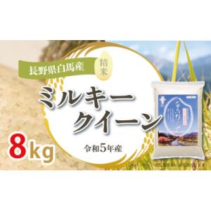 ふるさと納税 白馬村 白馬産ミルキークイーン8kg【B0013-04】