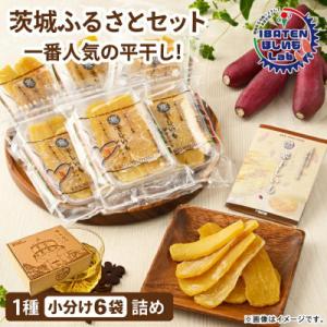 ふるさと納税 水戸市 【ほしいも】茨城ふるさとセ...の商品画像