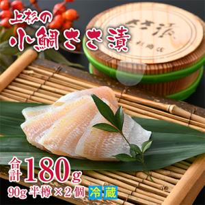 ふるさと納税 小浜市 小鯛ささ漬半樽90g 2個入(杉樽入)