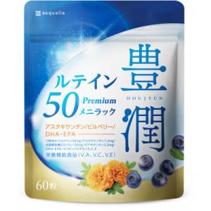 ふるさと納税 養老町 ルテインサプリメント ルテイン50mg配合 豊潤ルテイン50 メニラック 30日(60粒)