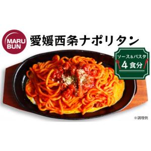 ふるさと納税 西条市 老舗洋食店「マルブン」の愛媛西条ナポリタン(ソース&amp;パスタ　4食分)