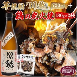 ふるさと納税 国富町 芋焼酎「川越」720ml + 鶏の炭火焼180g×2袋