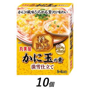 ふるさと納税 新発田市 丸美屋　かに玉の素　淡雪仕立て　10個　/　贅を味わうシリーズ