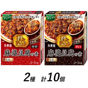 ふるさと納税 新発田市 丸美屋　麻婆豆腐の素&lt;中辛&gt;&amp;【辛口】　計10個　/　贅を味わうシリーズ