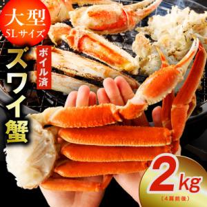 【5Lサイズ】ずわい蟹 2kg ボイル済み 4肩前後 昆布仕立て kgp0024
