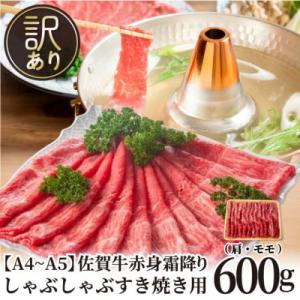 訳あり!【A4～A5】佐賀牛赤身霜降りしゃぶしゃぶすき焼き用(肩・モモ)600g(吉野ヶ里町)