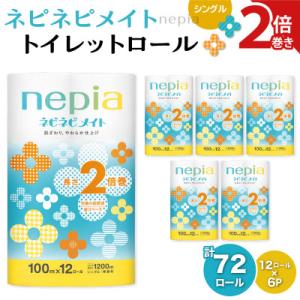 紙のまち苫小牧　 ネピネピメイト　トイレットロール12ロール　2倍巻きシングル　100m　6パック