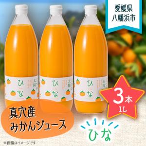 真穴産みかんジュース「ひな」3本セット【C18-8】