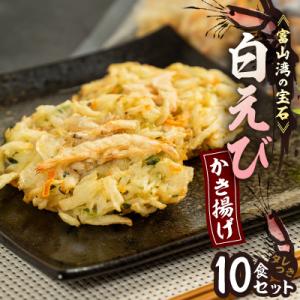 富山産白えび入りかき揚げ【かき揚げ丼の具10食セット】