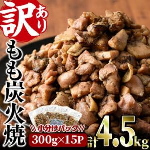 ふるさと納税 門川町 &lt;訳あり&gt;もも炭火焼(4.5kg)