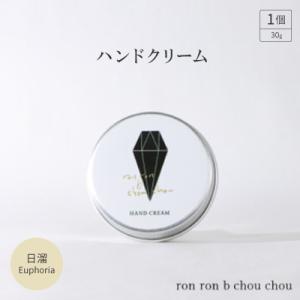 ふるさと納税 羽島市 ハンドクリーム　30g 日溜Euphoria