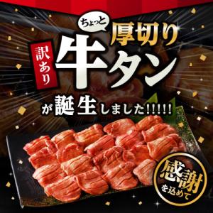 ふるさと納税 宮崎市 訳あり 厚切り 牛タン ...の詳細画像1